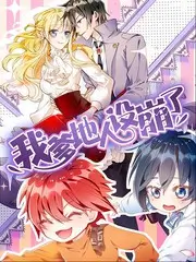 向往的山野 慢综艺在线观看